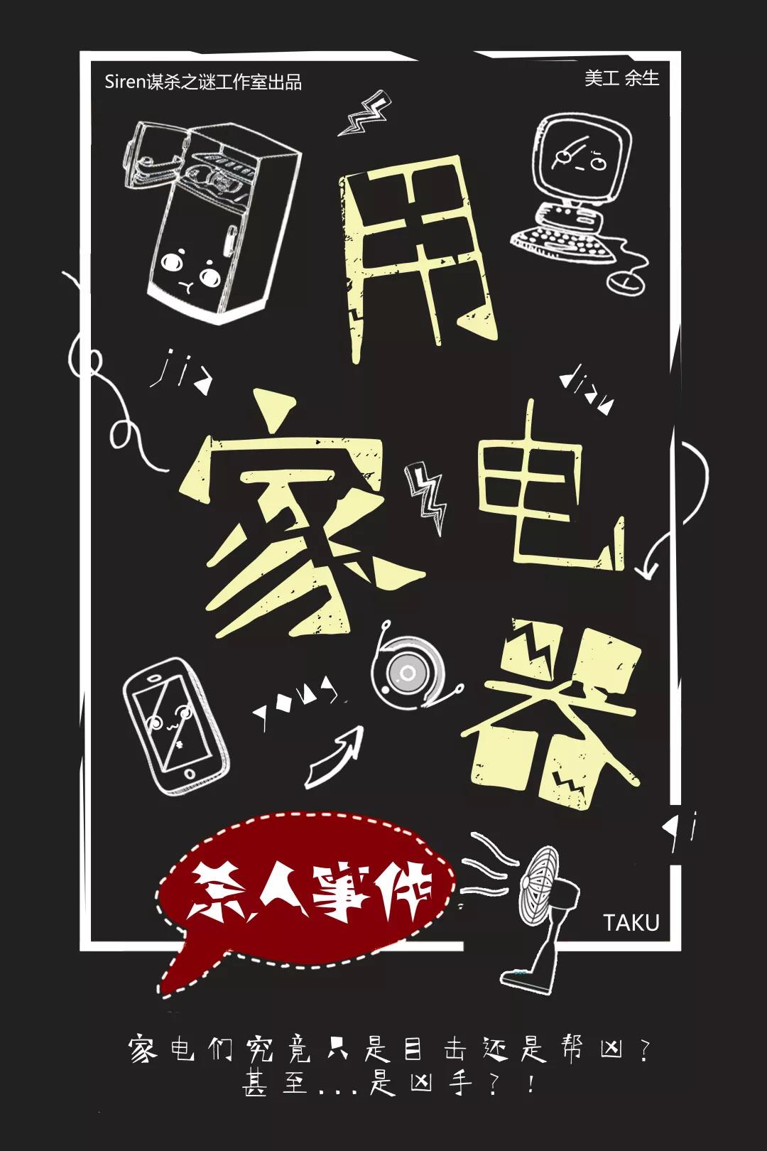 《家用电器杀人事件》剧本杀复盘线索揭秘凶手测评推理