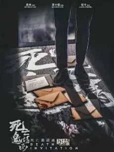 《死亡邀请函》剧本杀复盘_案件凶手手法解析/人物线索真相