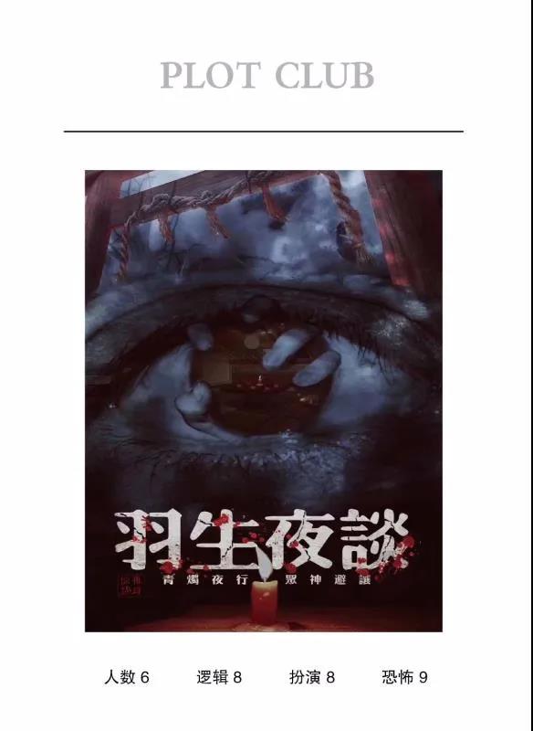 《羽生夜谈（完整版）》剧本杀简介剧透凶手真相答案复盘