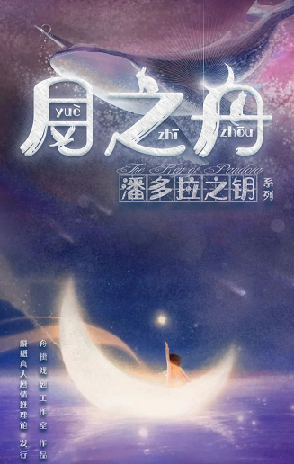 <b>《月之舟》剧本杀案件密码揭秘凶手动机推理复盘</b>