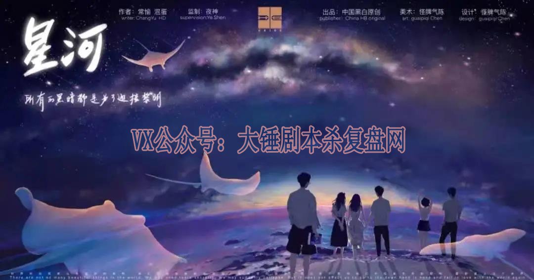 <b>《星河》剧本杀案件真相复盘凶手线索揭秘</b>
