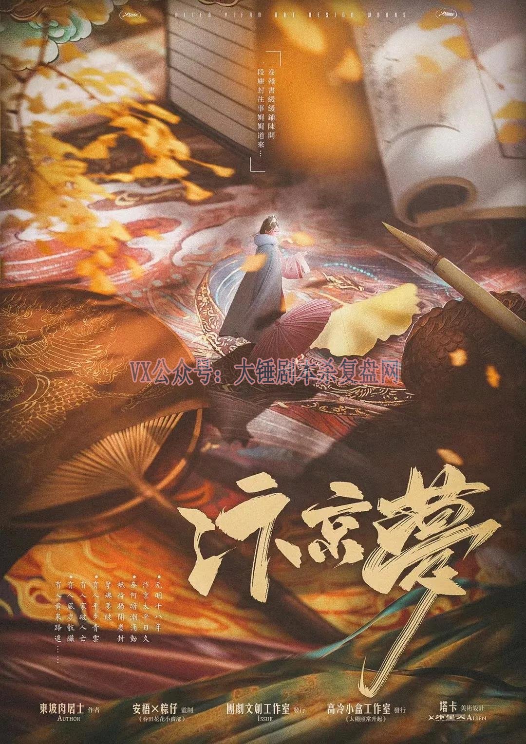 <b>《汴京梦》剧本杀案件真相复盘凶手密码剖析</b>