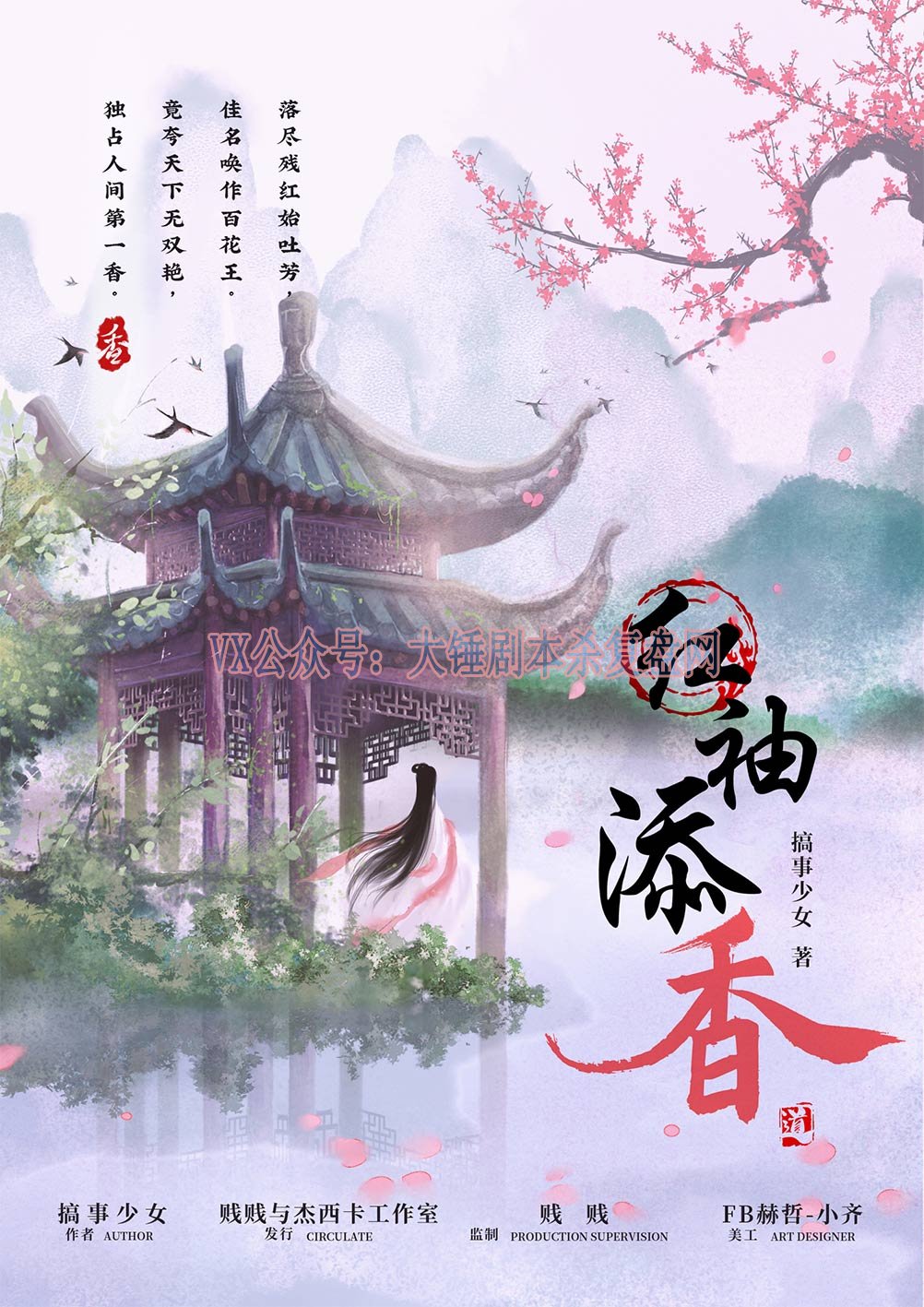 《红袖添香》剧本杀复盘线索证据+凶手是谁案件测评