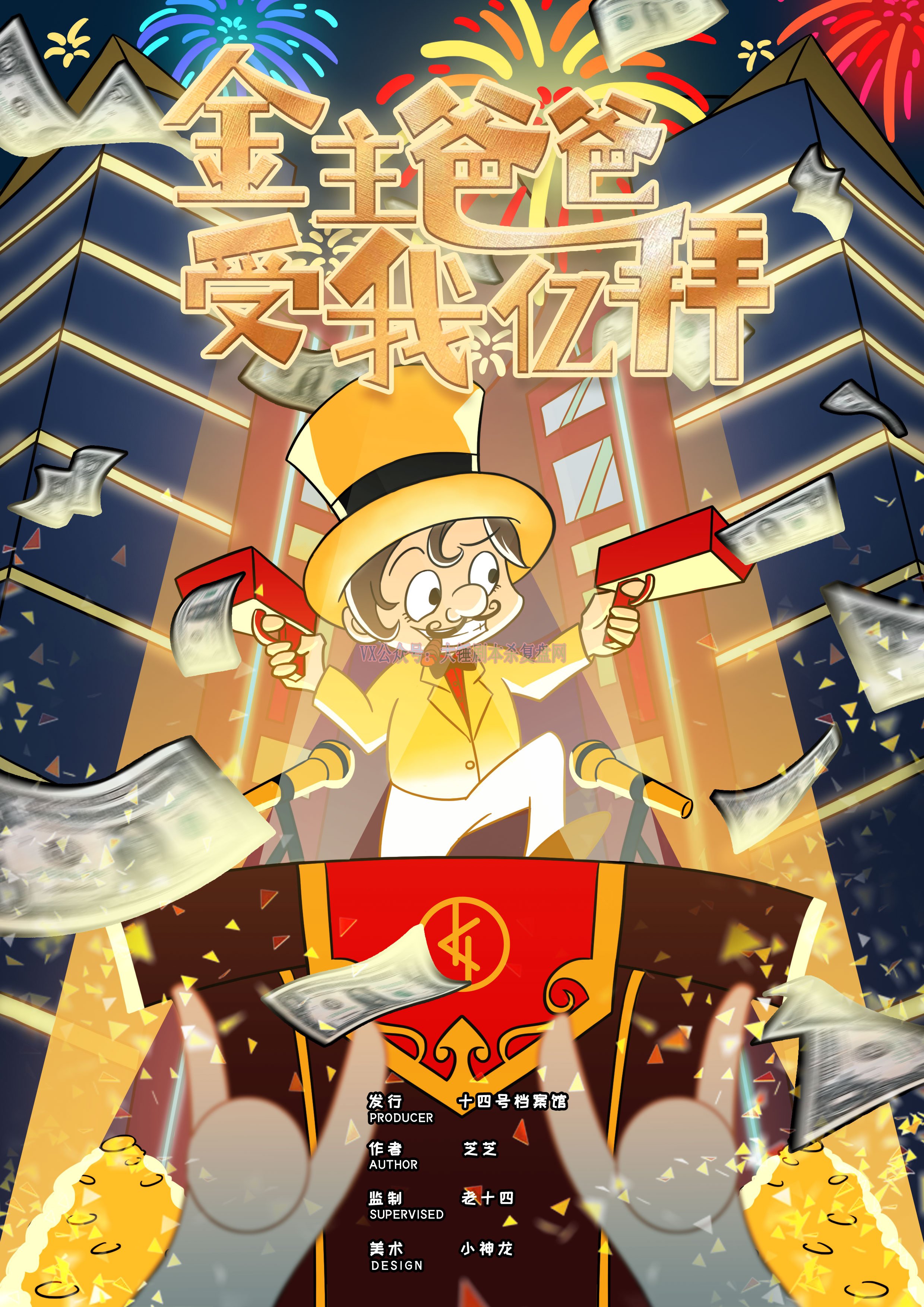 《金主爸爸守我亿拜》剧本杀复盘解析人物结局+谁是凶手答案密码