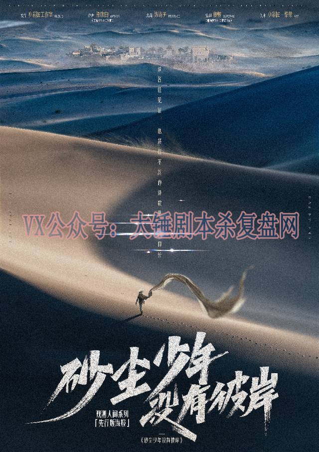 《砂尘少年没有彼岸》剧本杀复盘解析谁是凶手答案密码_真相结局揭秘