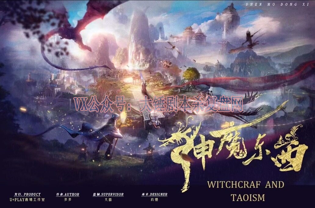 《神魔东西》剧本杀复盘机制流程解读+凶手是谁玩本技巧剧透