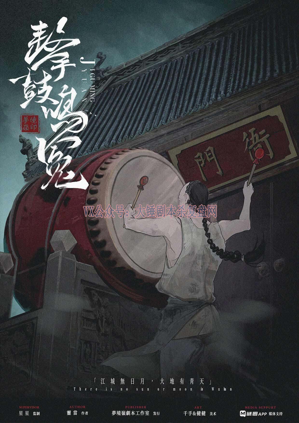 《击鼓鸣冤》剧本杀复盘答案密码_剧情还原推析+凶手是谁真相结局测评