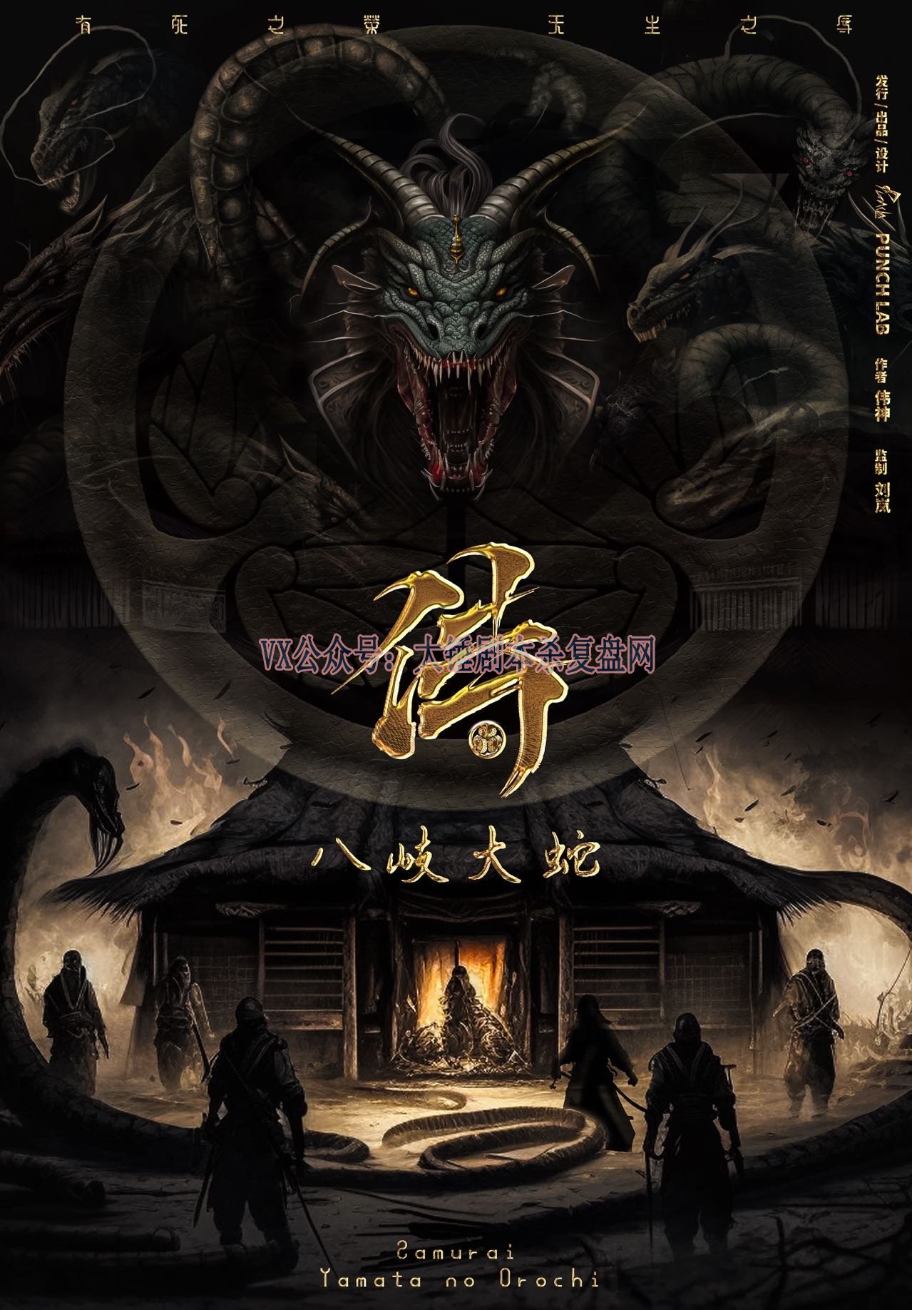 《侍·八岐大蛇》剧本杀复盘：揭开谋杀真相的迷雾+破解密码找出凶手