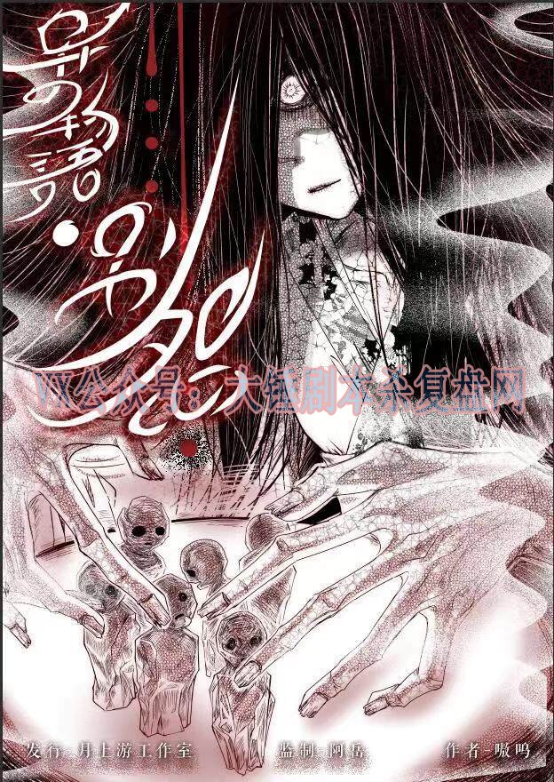 《异の物语·别怨》剧本杀复盘故事剧情简介推理还原+凶手是谁疑点解