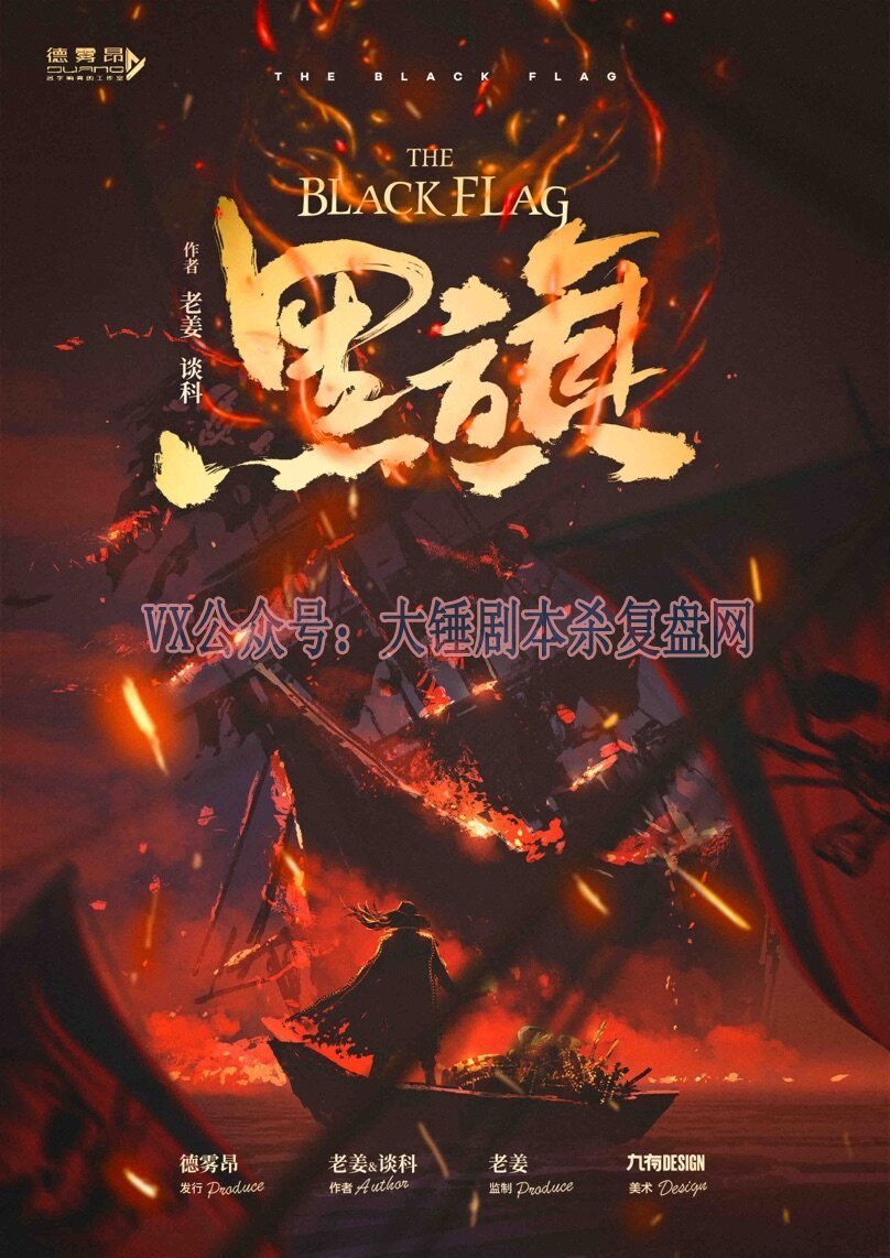 《黑旗 black flag》剧本杀复盘获胜技巧攻略解密凶手是谁