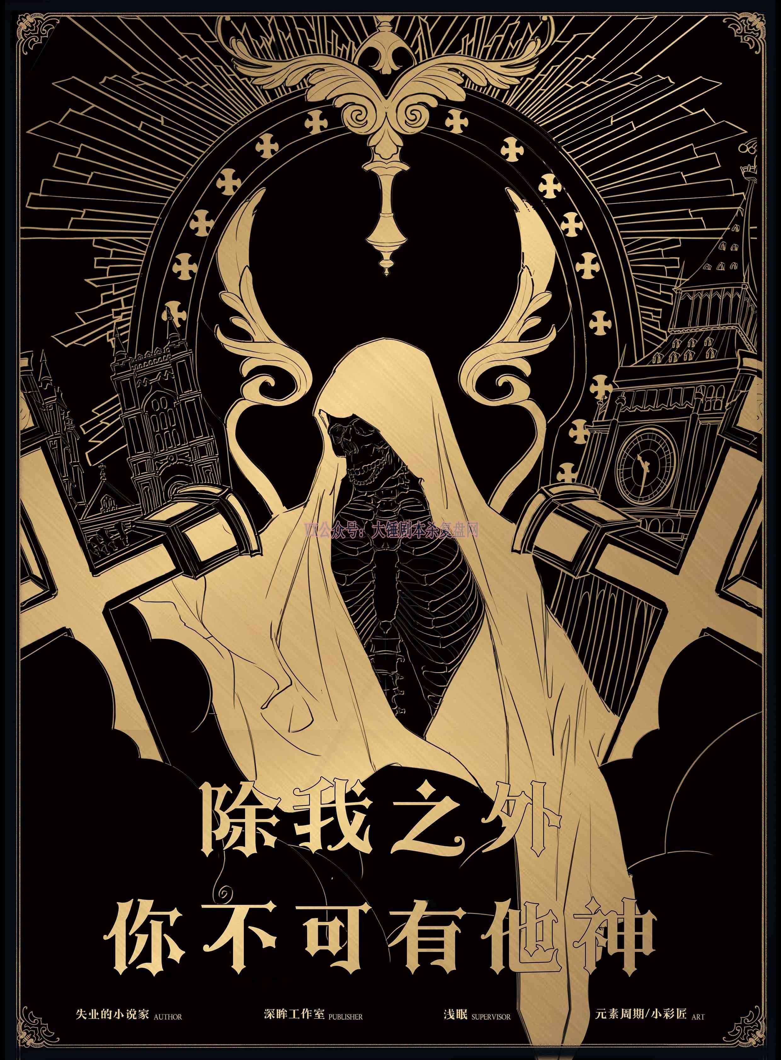 《除我之外，你不可有他神》剧本杀复盘：凶手是谁，挖掘隐藏细节，