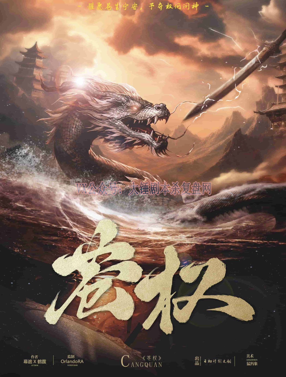 《苍权》剧本杀复盘：凶手是谁剧透+还原真相的关键线索解析