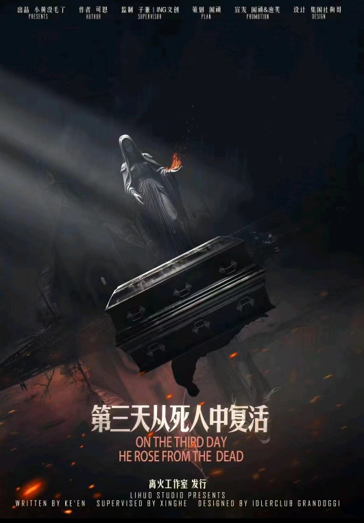 《第三天从死人中复活》剧本杀复盘：作
