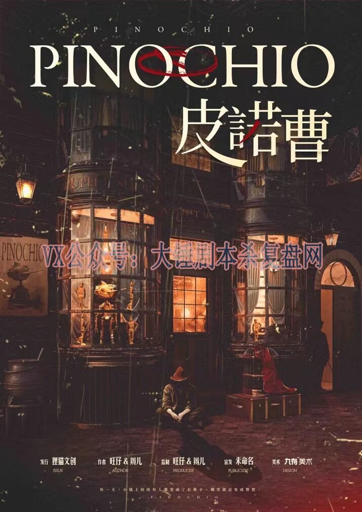 《皮诺曹》剧本杀复盘：凶手是谁犯罪手