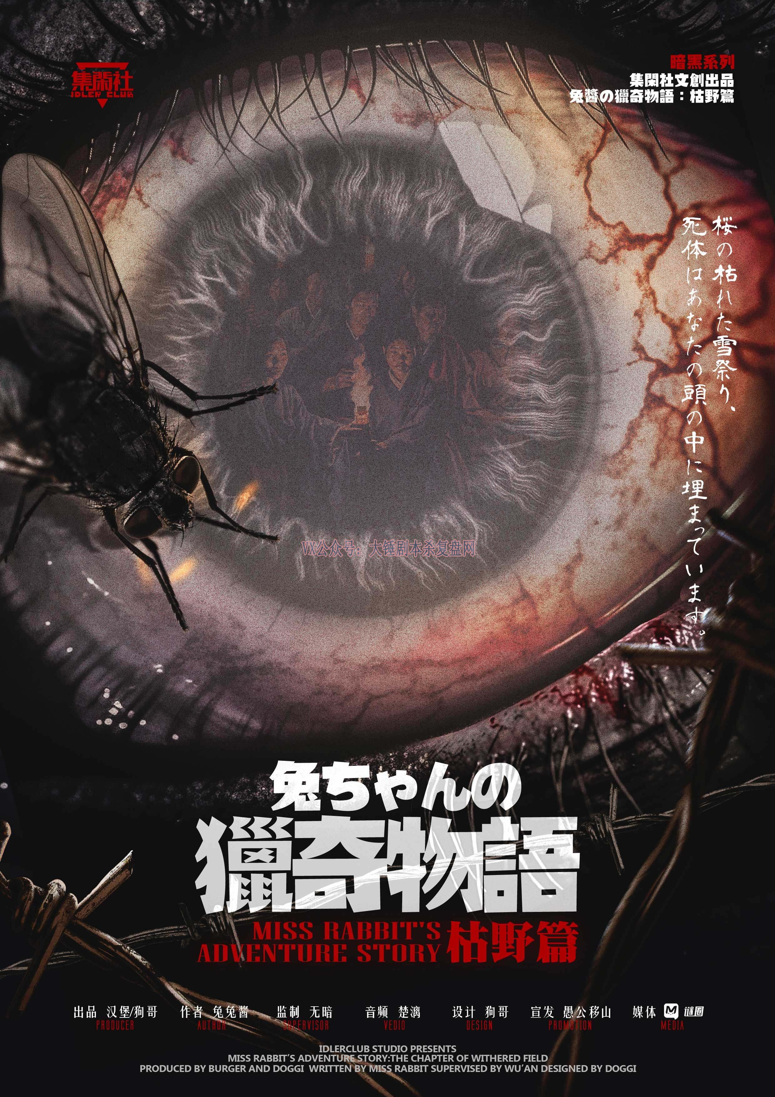《兔酱猎奇物语-枯野篇》剧本杀复盘：凶