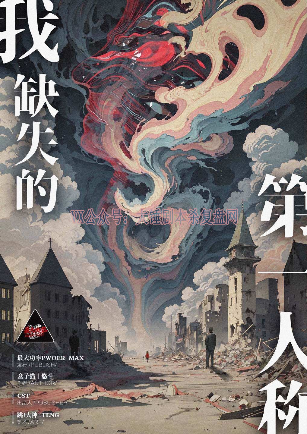 谜底揭晓：《我缺失的第一人称》剧本杀