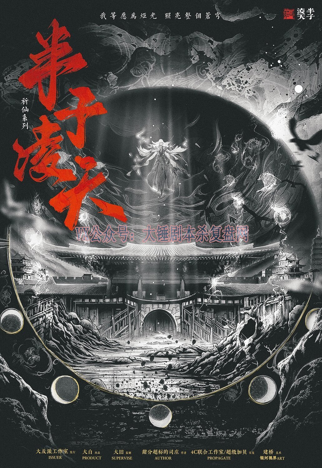 《半子凌天》剧本杀复盘：解谜过程分析