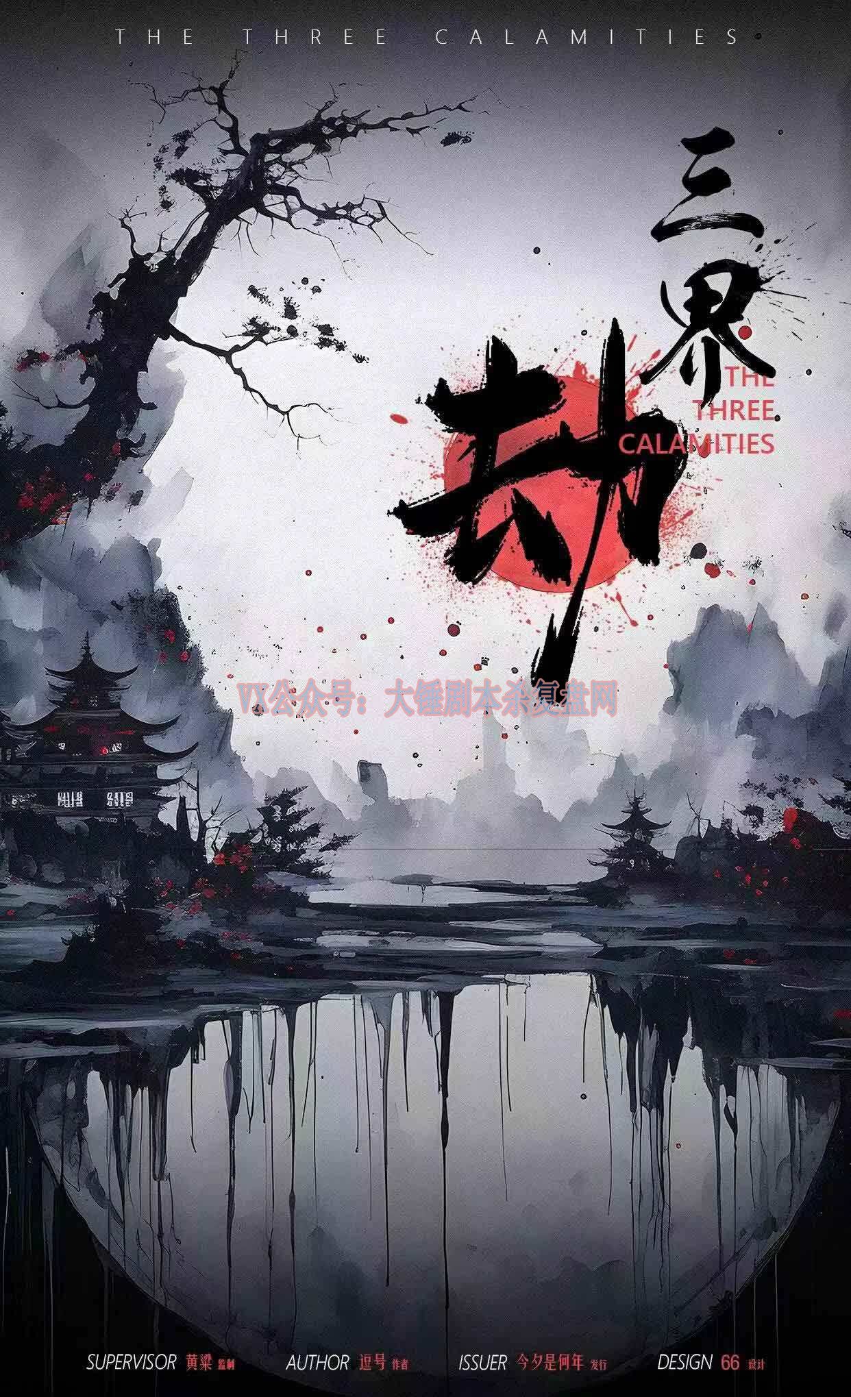 《三界·劫》剧本杀复盘：凶手是谁？动