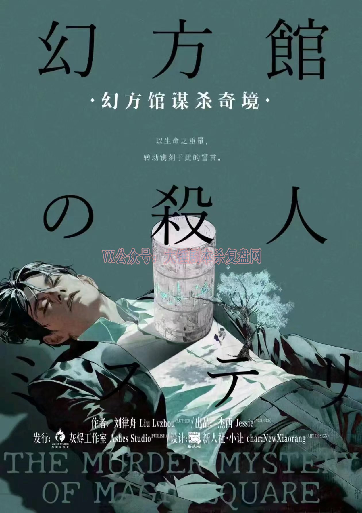 《幻方馆谋杀奇境》剧本杀复盘：揭秘真