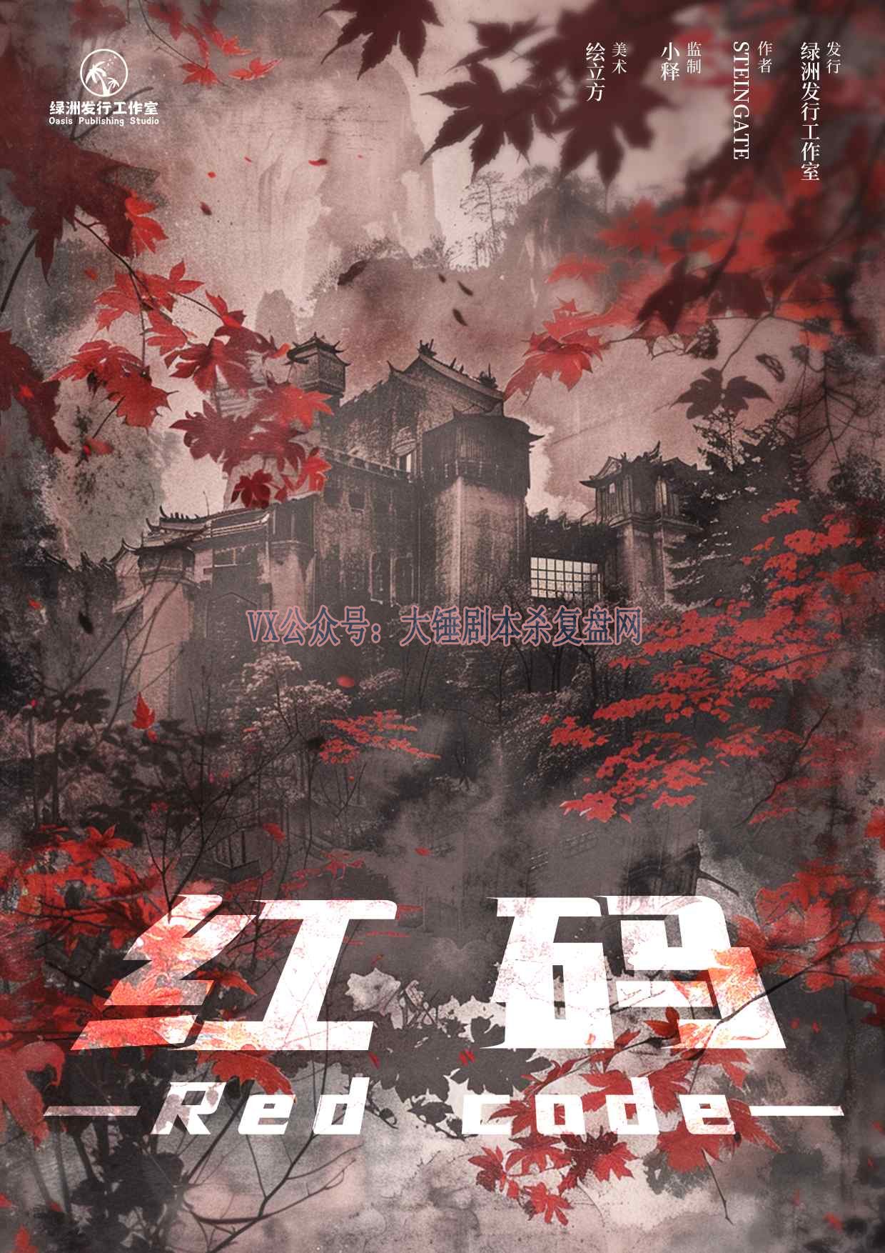 《红码》剧本杀复盘：凶手是谁？疑点解