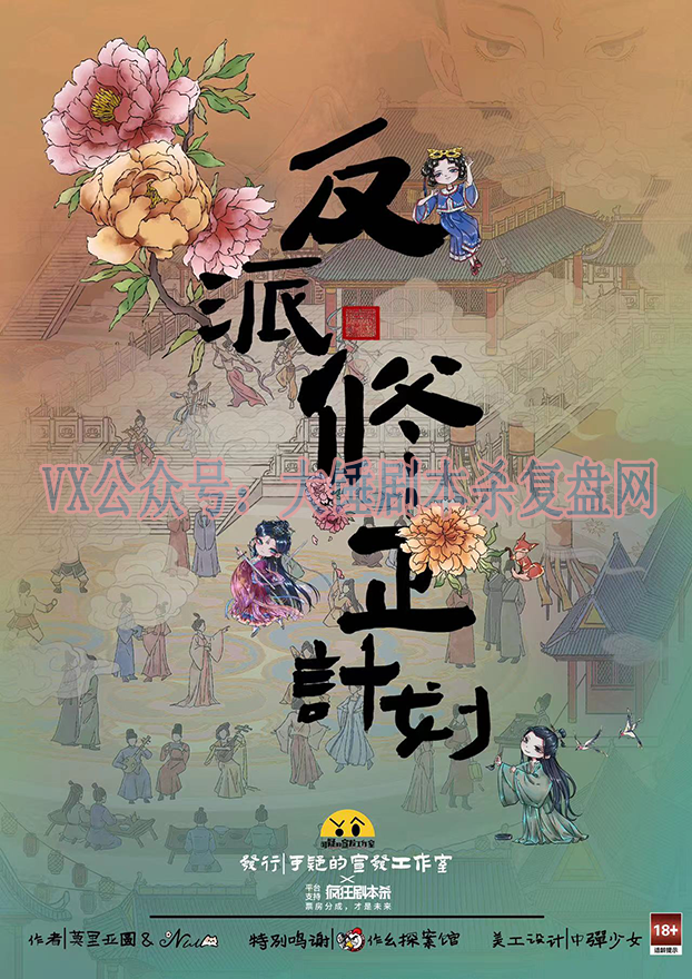 《反派修正计划》剧本杀复盘：总结游戏