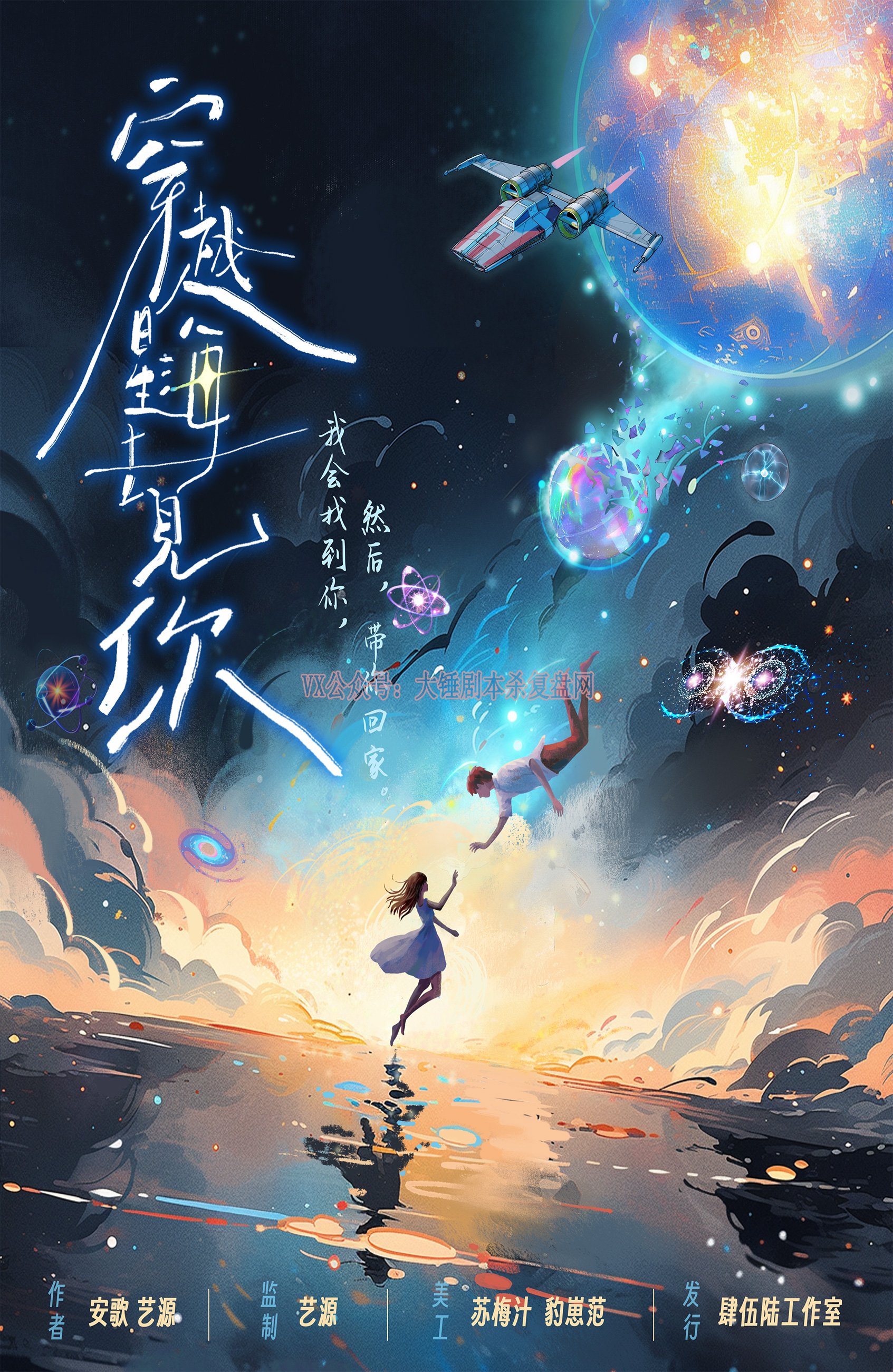 《穿越星海去见你》剧本杀复盘最终真相