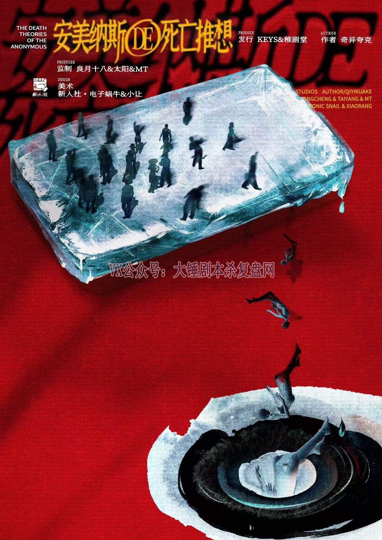 《安美纳斯DE死亡推想》剧本杀复盘：揭
