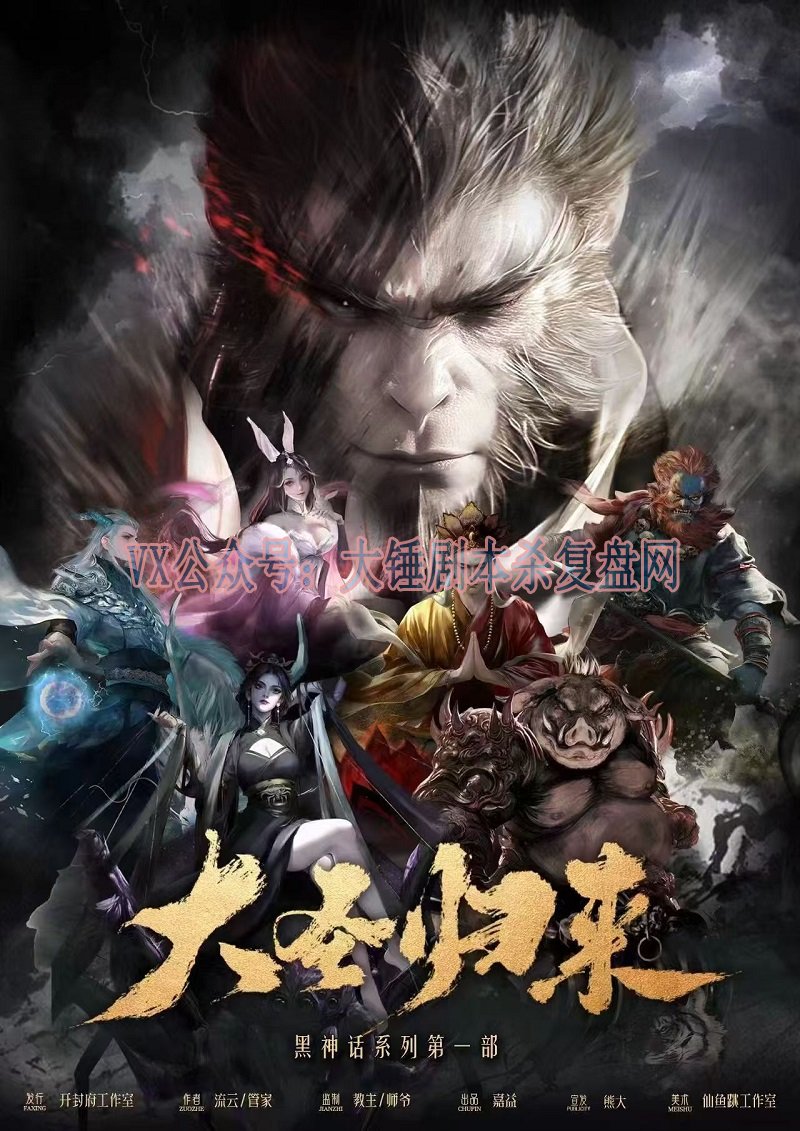 《大圣归来》剧本杀复盘：答案密码全解
