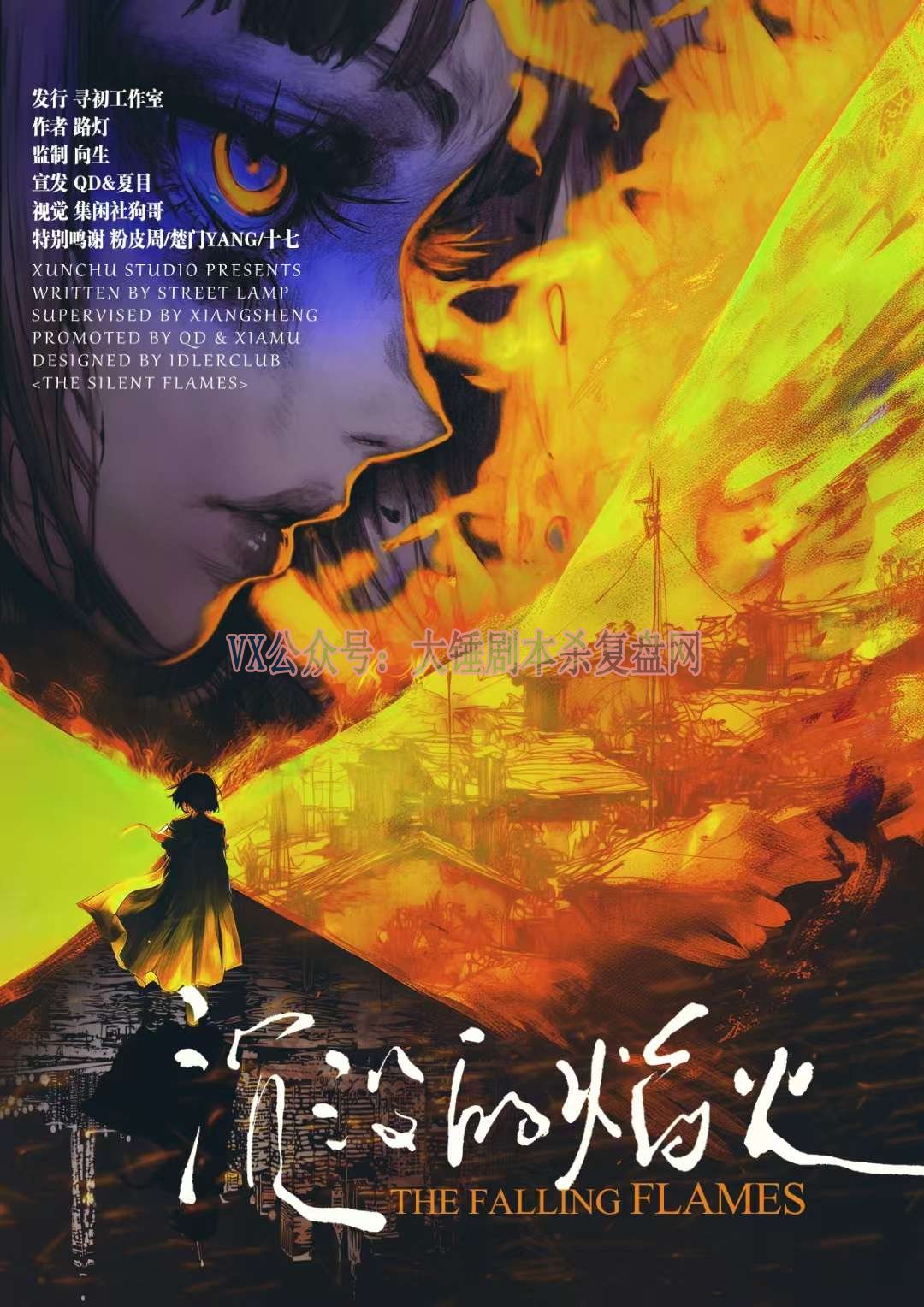 《沉没的焰火》剧本杀复盘：全程线索分