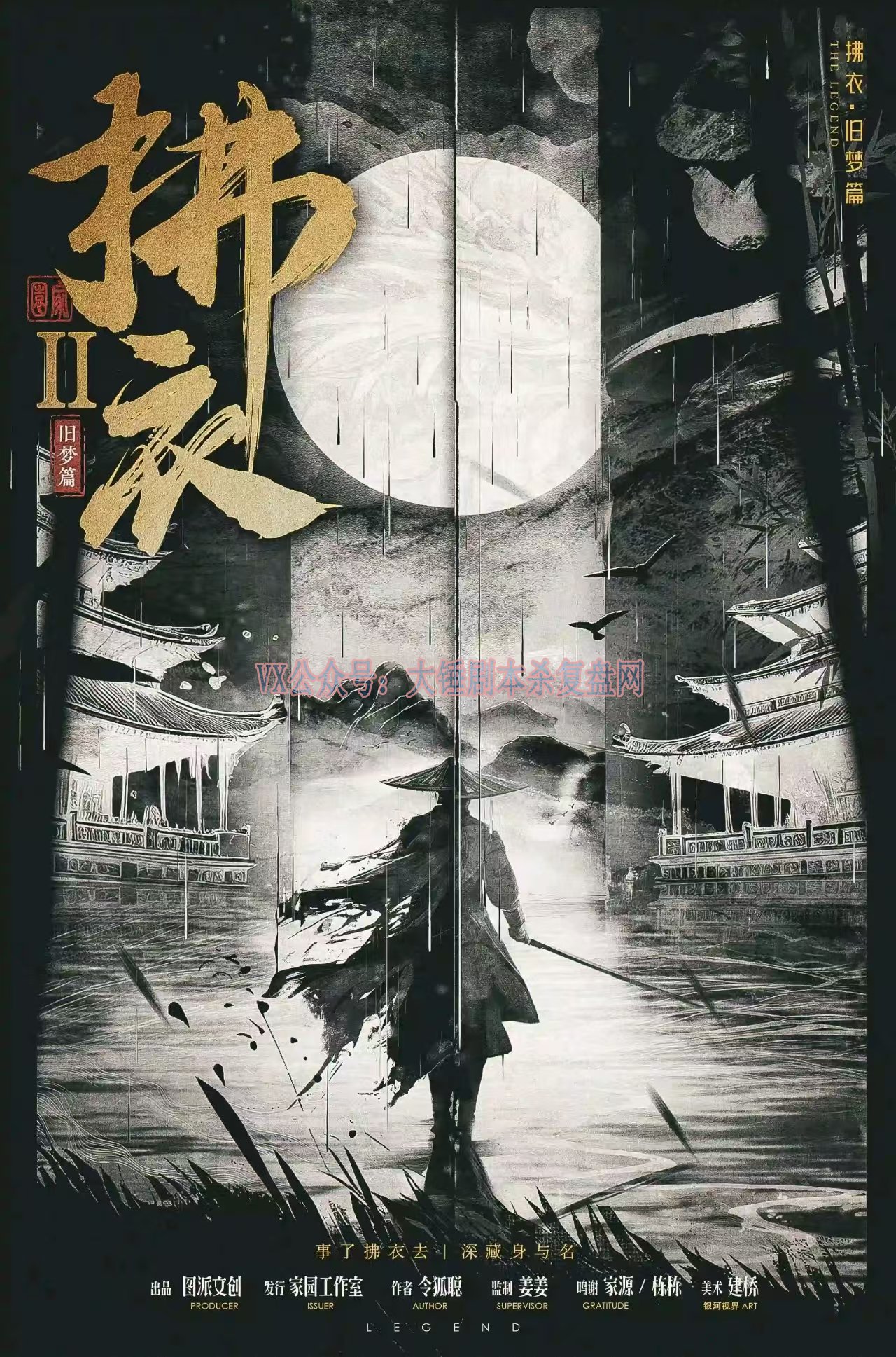 《拂衣2》剧本杀复盘：凶手是谁？全方位