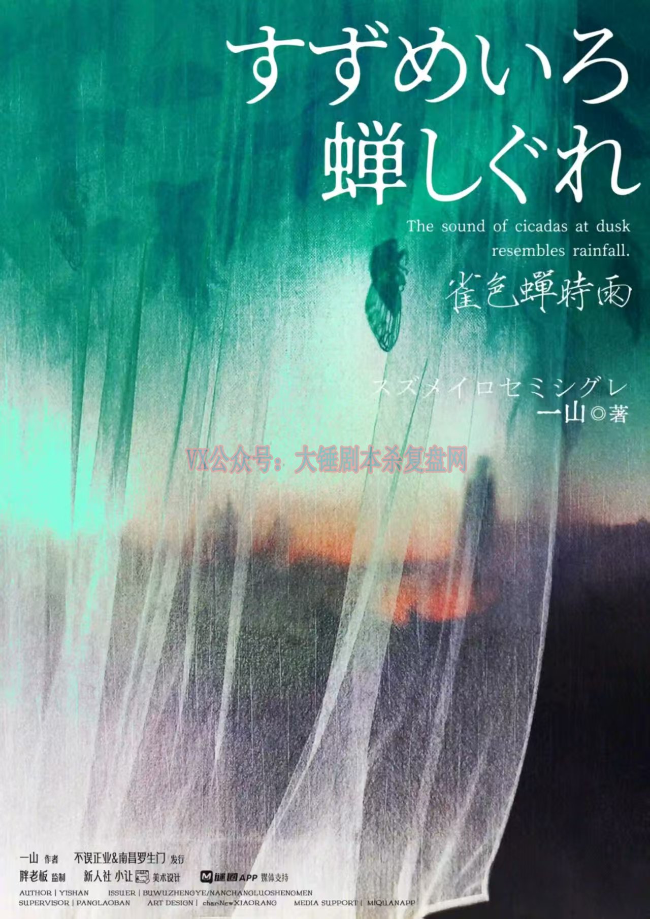 《雀色蝉时雨》剧本杀复盘：线索串联与