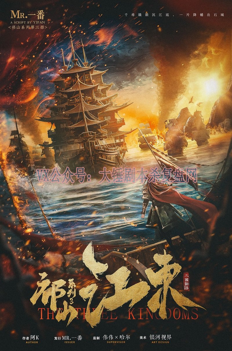 《祁山3：江东》剧本杀复盘：如何通过细
