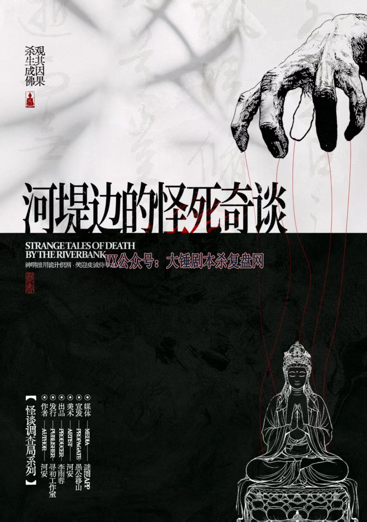 《河堤边的怪死奇谈》剧本杀复盘：谜题解析与疑点排除+凶手是谁线索