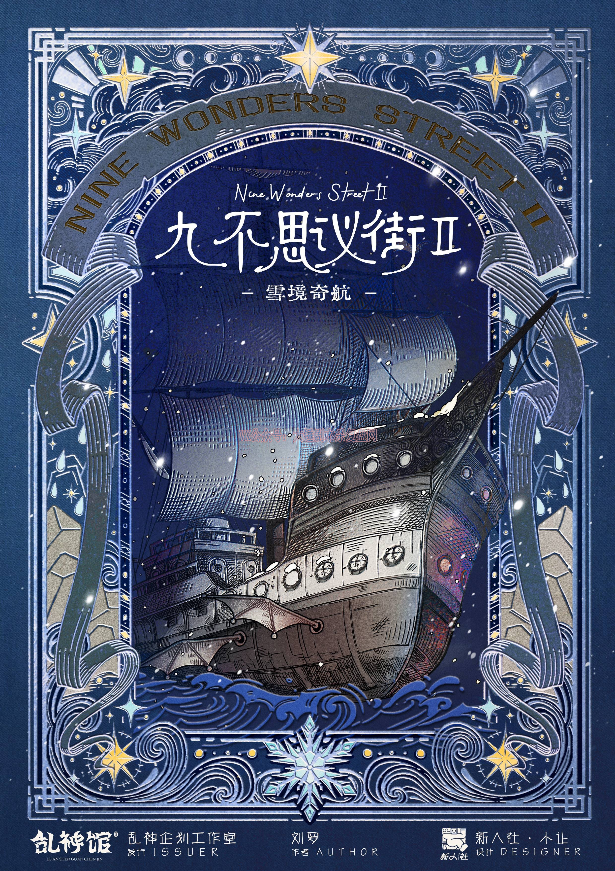 《九不思议街2雪境奇航》剧本杀复盘：推理逻辑解密+破解答案线索+凶
