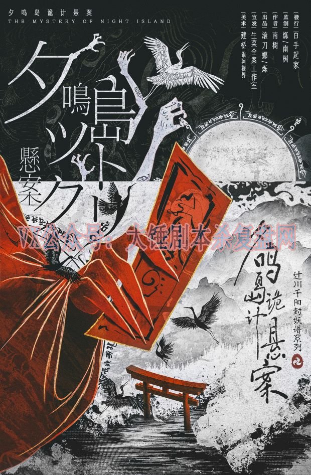《夕鸣岛诡计悬案》剧本杀复盘：揭开凶
