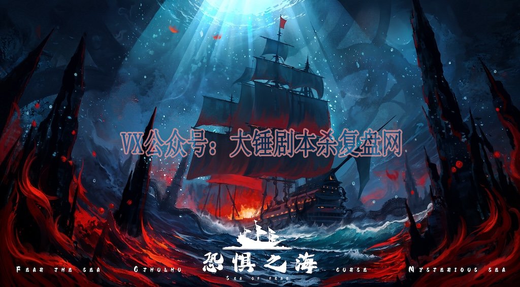 《恐惧之海》剧本杀复盘：机制流程解析