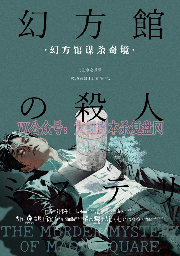 《幻方馆谋杀奇境》剧本杀复盘：破解谜题与线索分析+凶手身份推理全