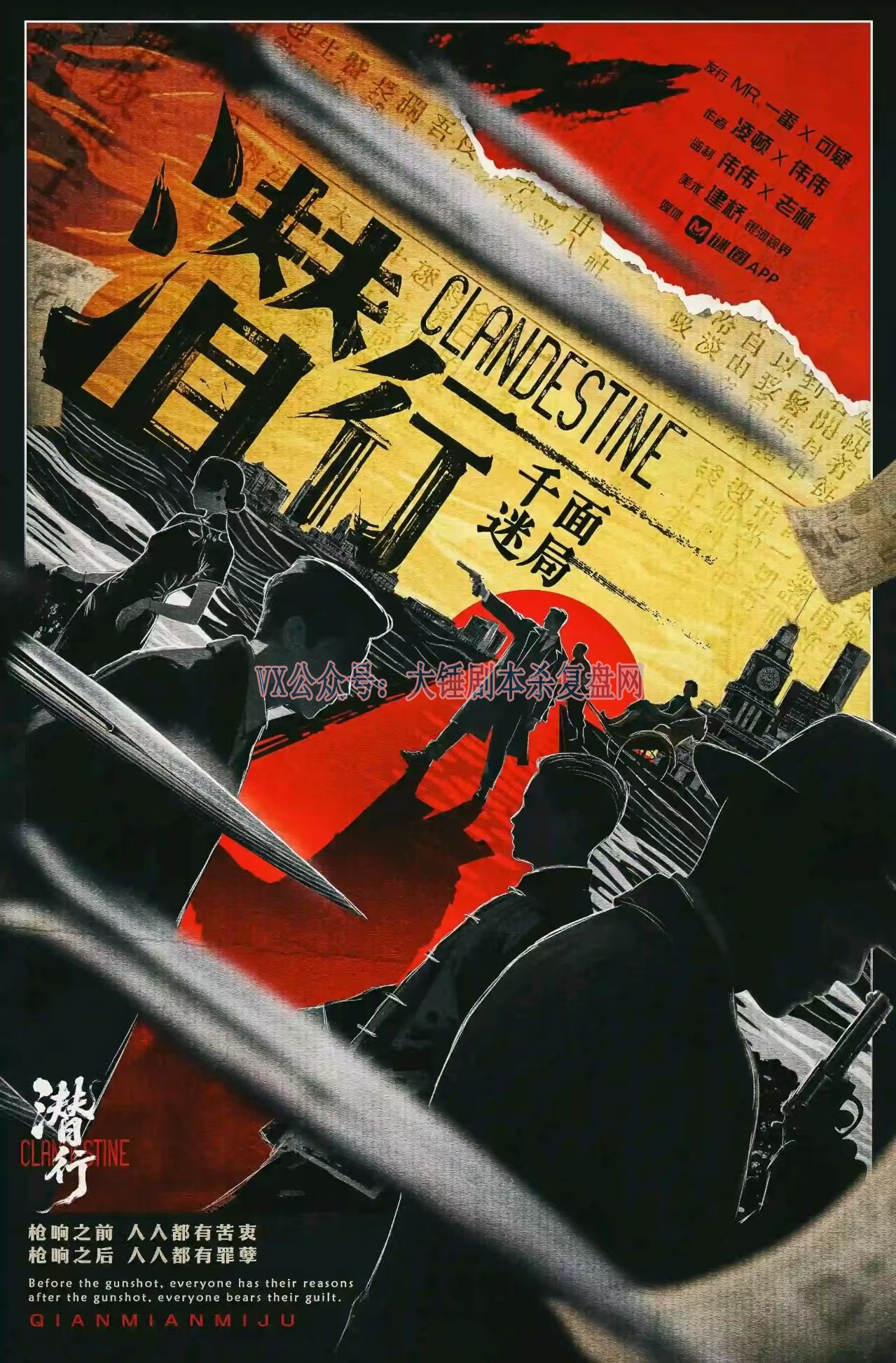 《潜行·千面迷局》剧本杀复盘：从谜团