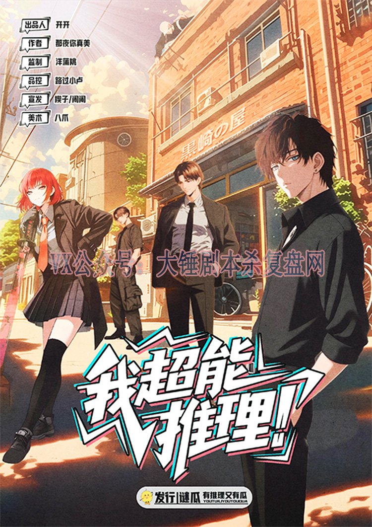 《我超能推理！》剧本杀复盘：推理技巧