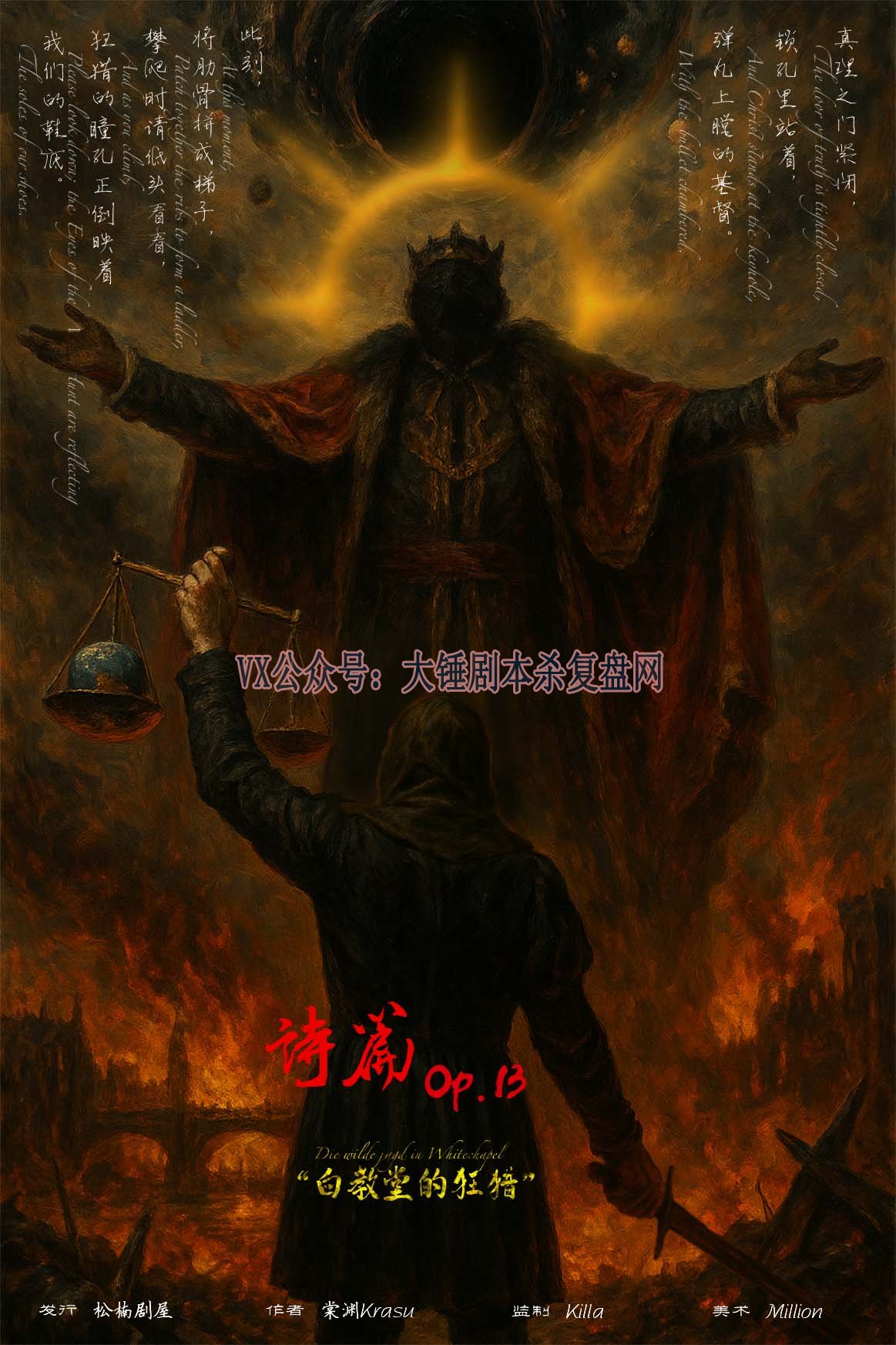 《诗篇Op13白教堂的狂猎》剧本杀复盘：推