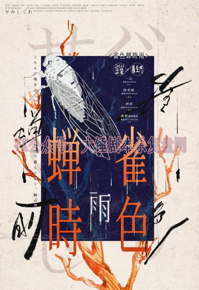 《雀色蝉时雨》剧本杀复盘：推理技巧分