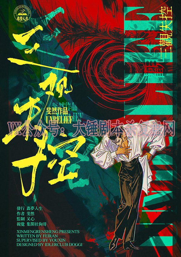 《三观失控》剧本杀复盘：解密凶手背后的动机+细节线索与推理攻略全