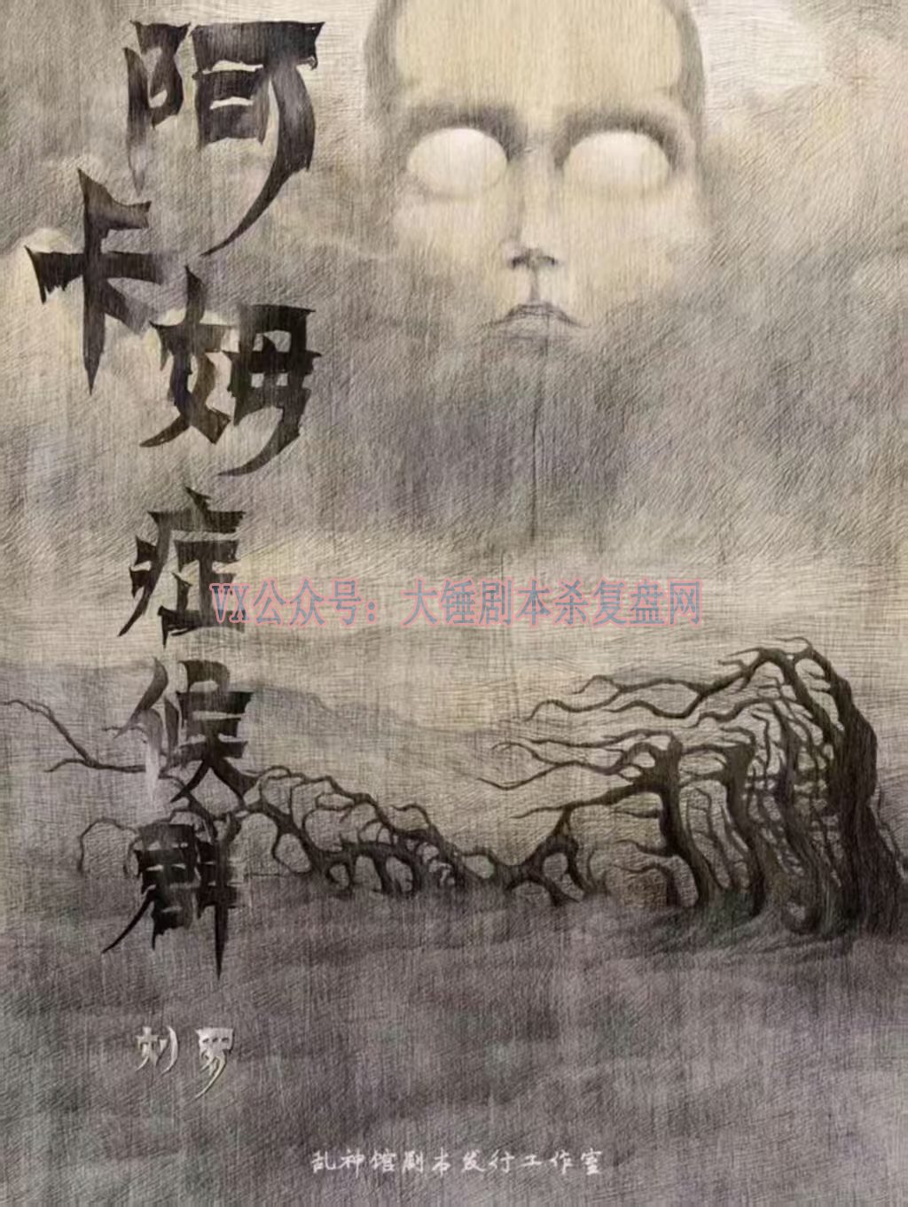《阿卡姆症候群》剧本杀复盘：如何推理