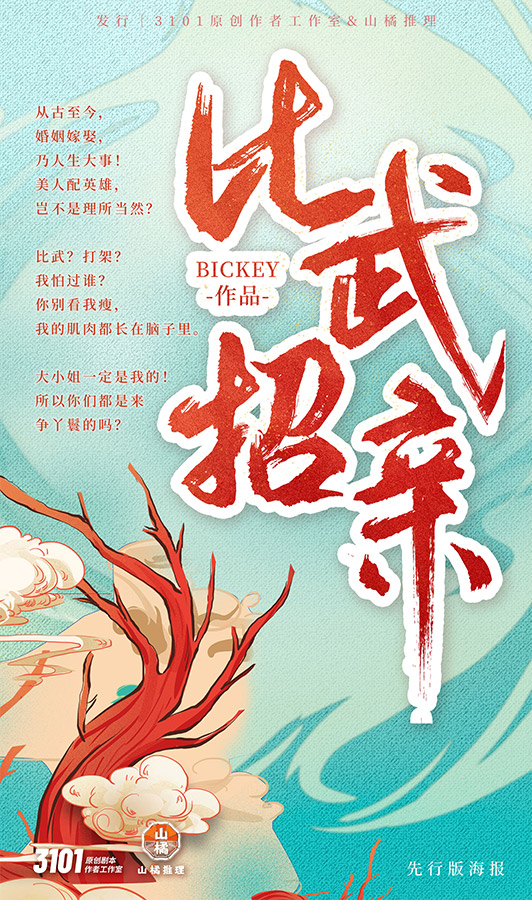 《比武招亲》剧本杀复盘：推理中的心理