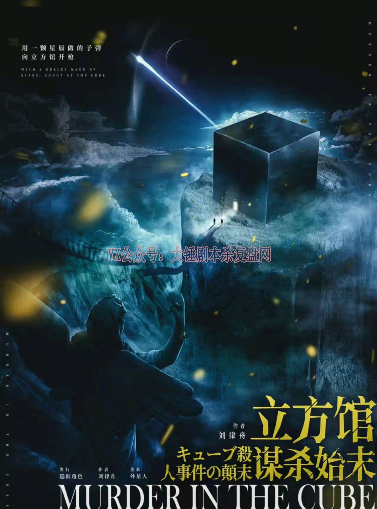 《立方馆谋杀始末》剧本杀复盘:紧张悬