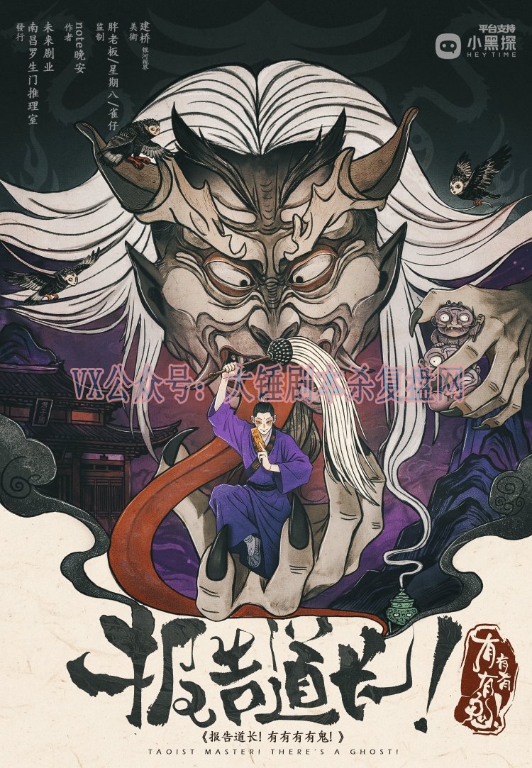 《报告道长！有有有有鬼！》剧本杀复盘：突破谜题+推理与线索全解锁