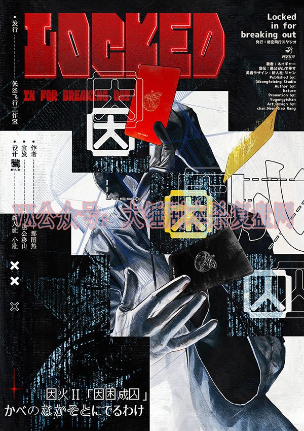 《因困成囚》剧本杀复盘：凶手揭秘+关键