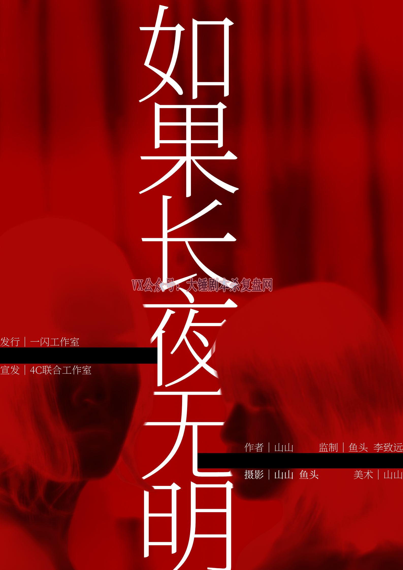 《如果长夜无明》剧本杀复盘｜角色关系解析+凶手揭秘+玩法策略与推理