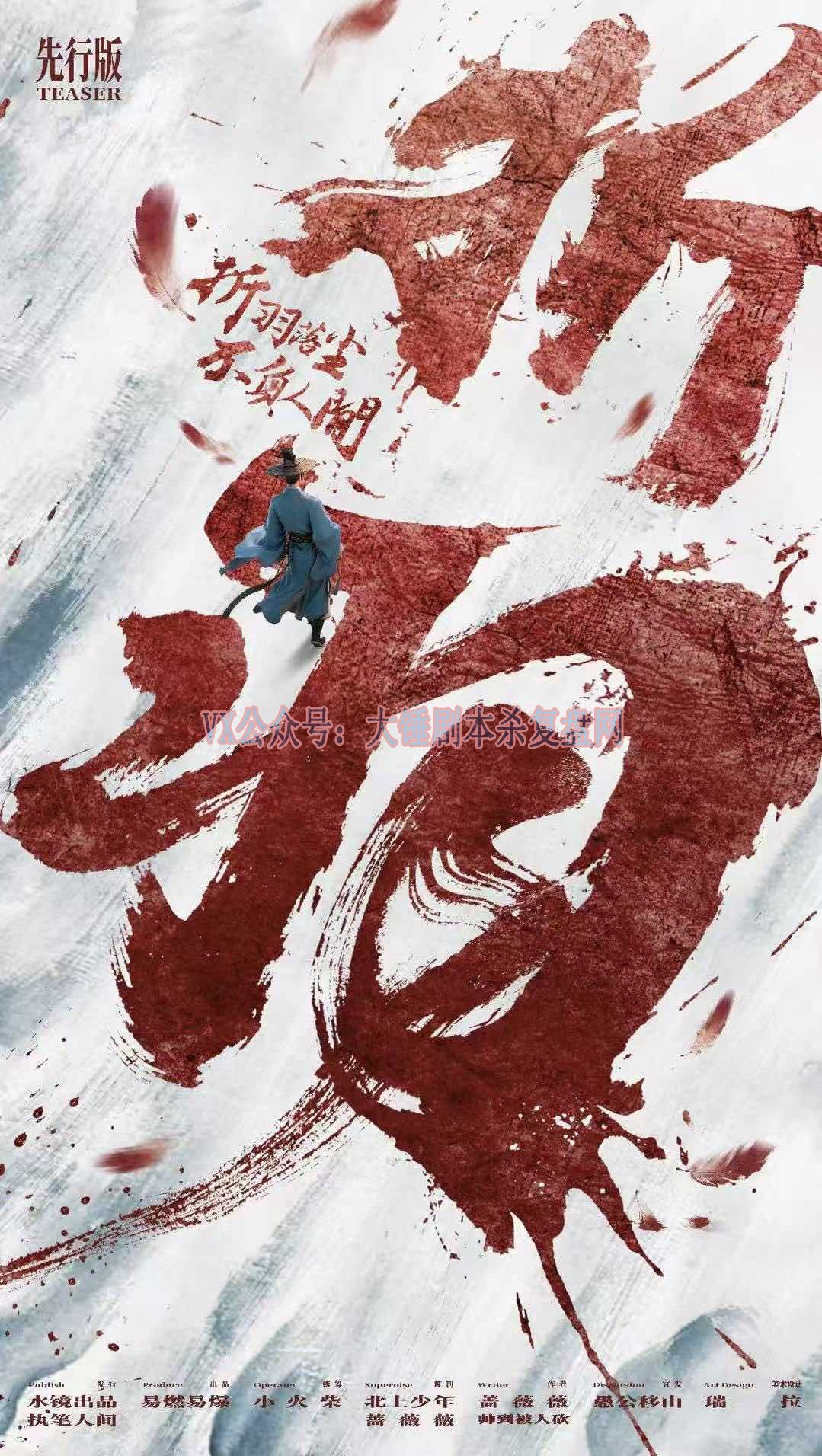 《折羽》剧本杀复盘胜利攻略+线索梳理+凶手身份全揭秘