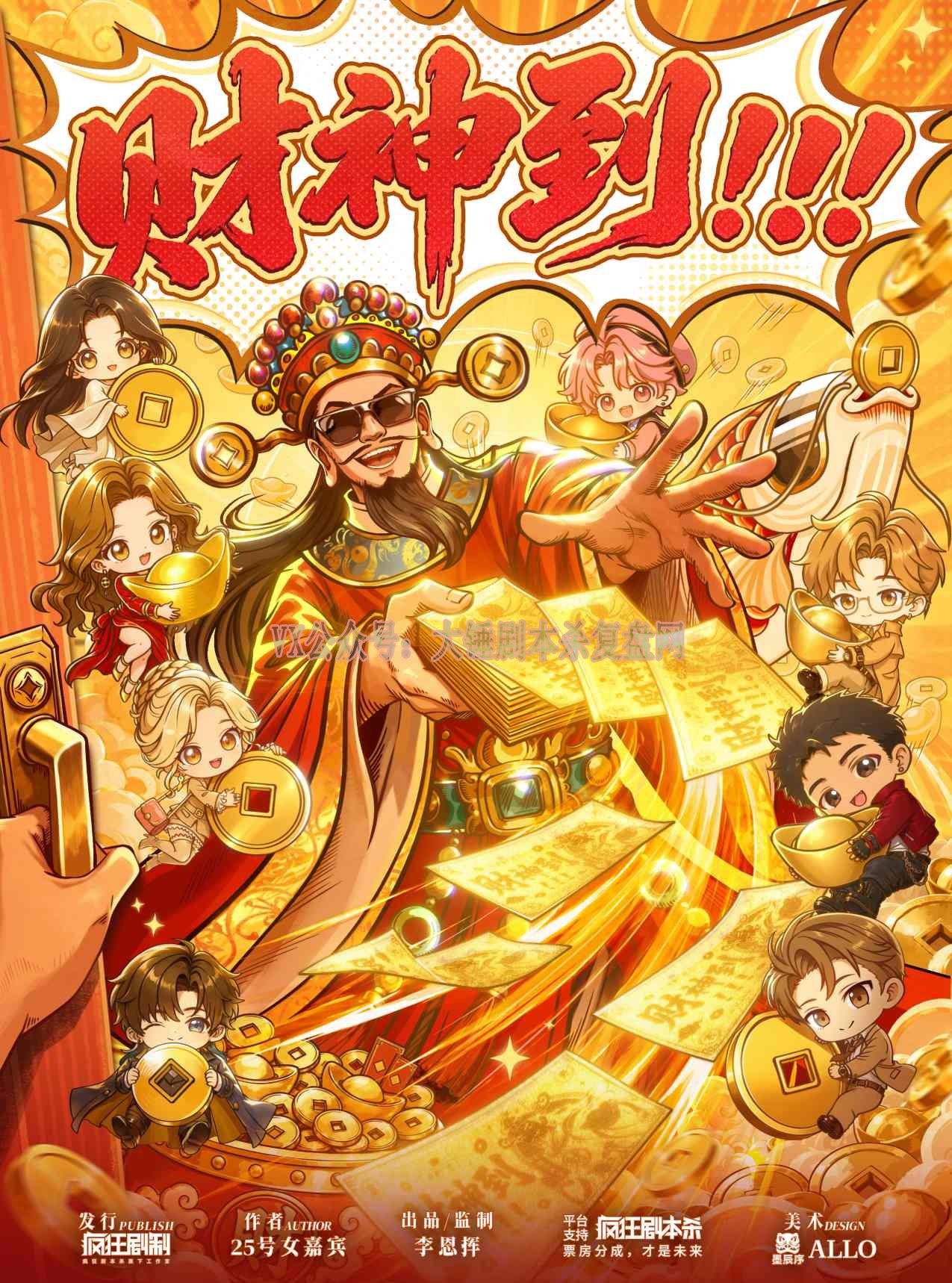 《财神到！！！》剧本杀复盘机制玩法全面解析角色视角结局密码与通